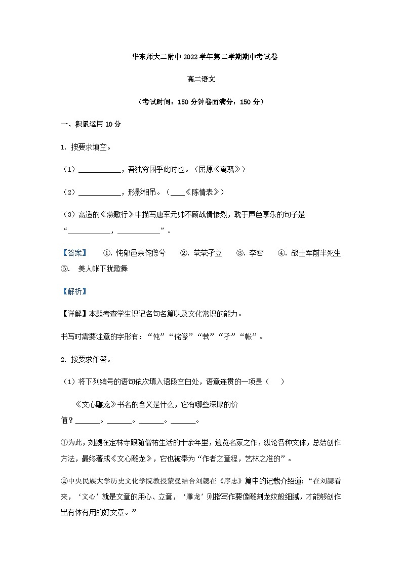 2022-2023学年上海市华东师大二附中高二下学期期中语文试题含答案第1页