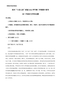 2022-2023学年浙江省杭州市六县九校联考高二下学期期中语文试题Word版含解析