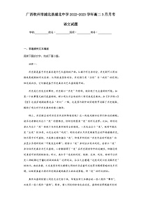 2022-2023学年广西钦州市浦北县浦北中学高二3月月考语文试题含解析
