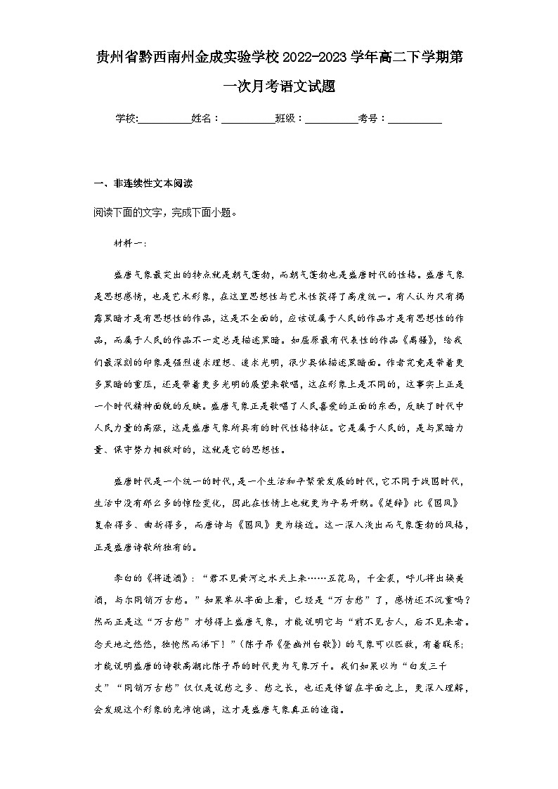 2022-2023学年贵州省黔西南州金成实验学校高二下学期第一次月考语文试题含解析第1页
