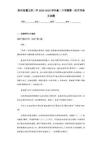 2022-2023學(xué)年貴州省遵義市二中高二下學(xué)期第一次月考語文試題含解析