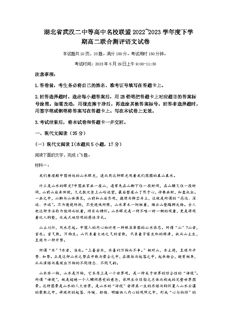 2022-2023学年湖北省武汉二中等高中名校联盟高二下学期5月联合测评试题语文含解析01