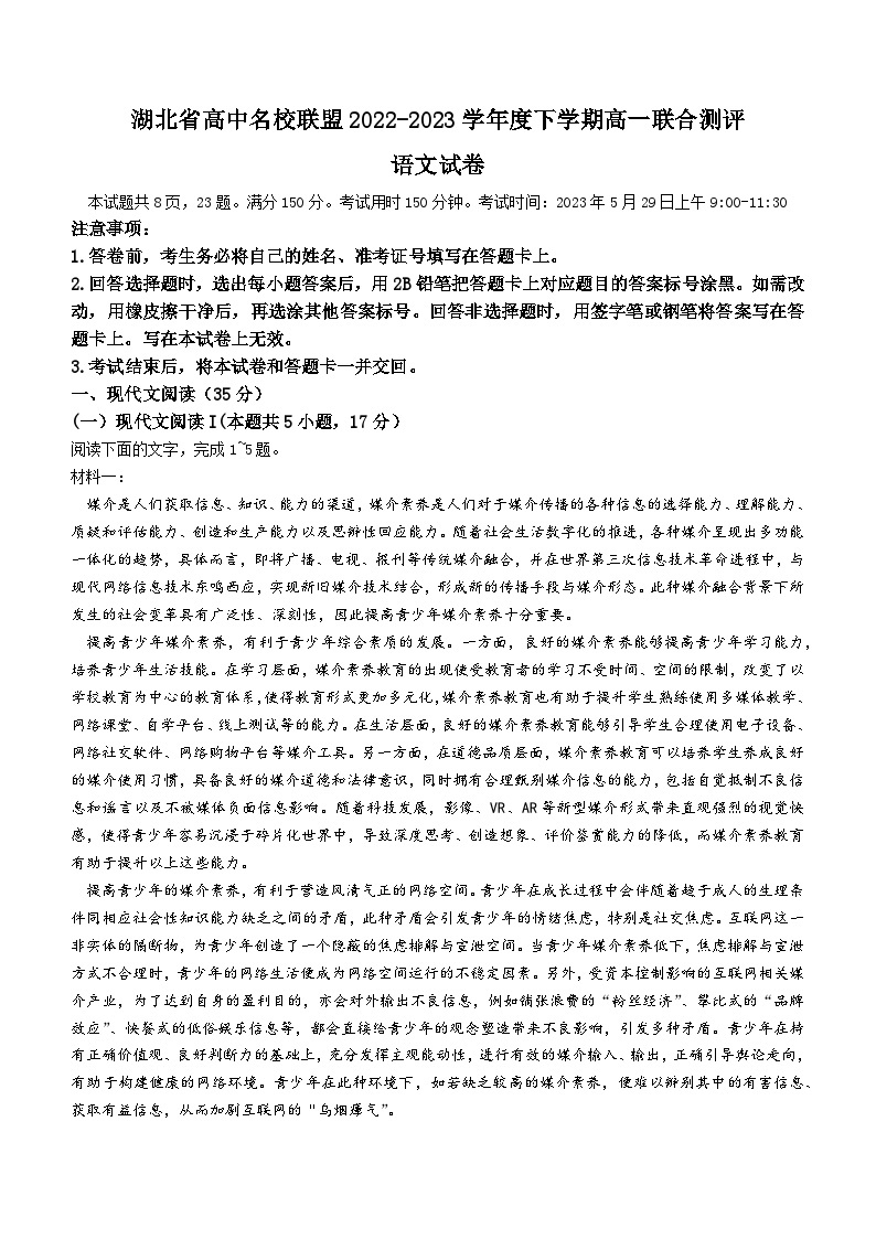 湖北省高中名校联盟2022-2023学年高一语文下学期5月联合测评试题（Word版附解析）01