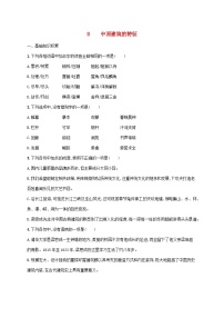 人教統(tǒng)編版必修 下冊8* 中國建筑的特征精練