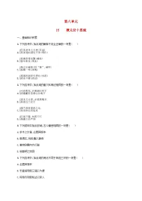 高中语文人教统编版必修 下册第八单元15(谏太宗十思疏 * 答司马谏议书)15.1 谏太宗十思疏测试题