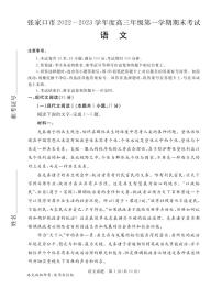 河北省张家口市2022-2023高三上学期期末语文试卷