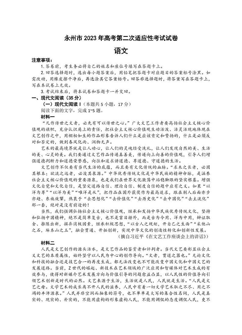 湖南省永州市2023届高三第二次适应性考试二模语文试卷+答案第1页