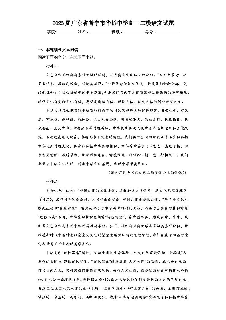 2023届广东省普宁市华侨中学高三二模语文试题(含解析)第1页