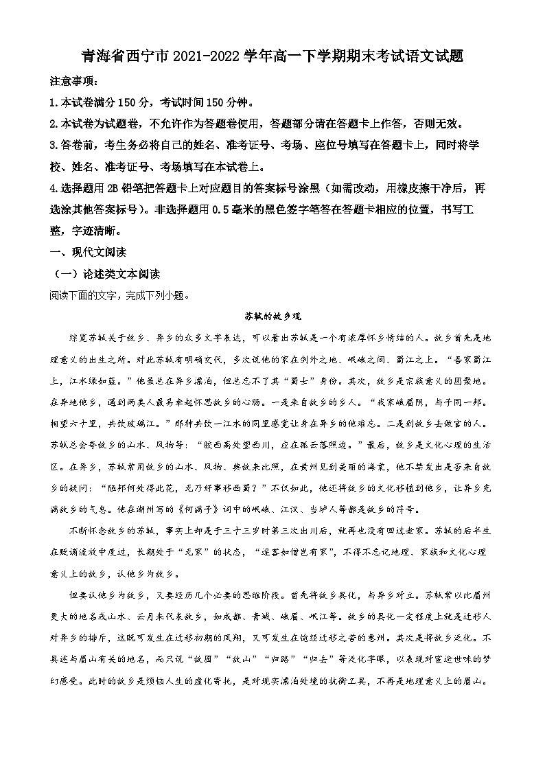 青海省西宁市2021-2022学年高一语文下学期期末试题(Word版附解析)01