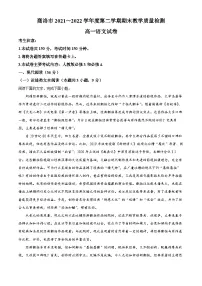 陕西省商洛市2021-2022学年高一语文下学期期末试题（Word版附解析）