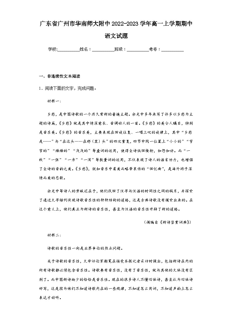 2022-2023学年广东省广州市华南师大附中高一上学期期中语文试题含解析01