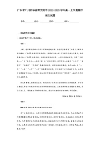 2022-2023学年广东省广州市华南师大附中高一上学期期中语文试题含解析