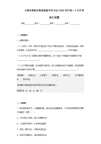 2022-2023学年上海市奉贤区致远高级中学高一3月月考语文试题含解析