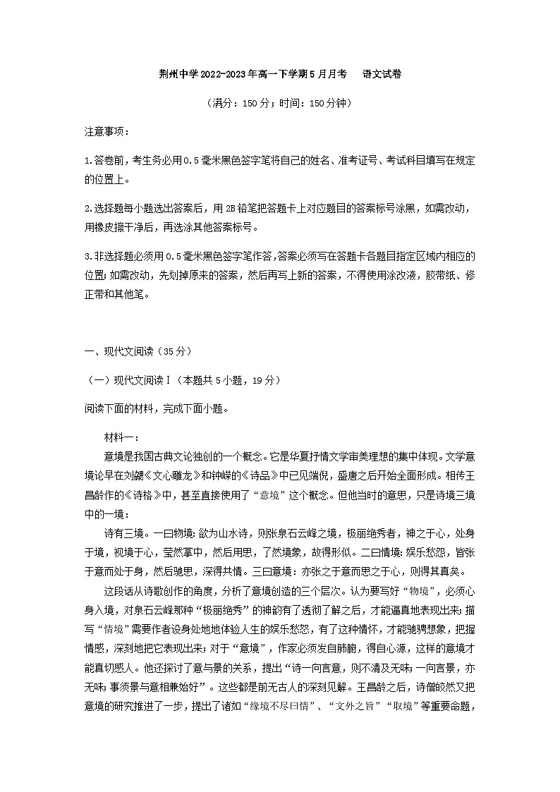 2022-2023学年湖北省荆州市荆州中学高一下学期5月月考语文试题含答案第1页