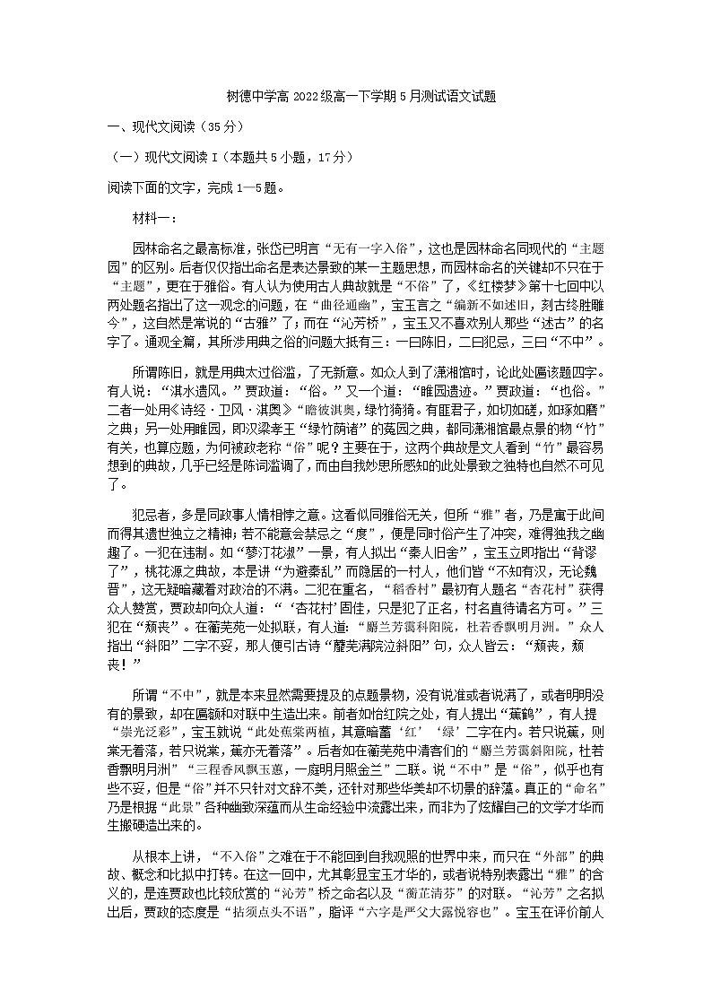 2022-2023学年四川省成都市树德中学高一5月月考语文试题含答案01