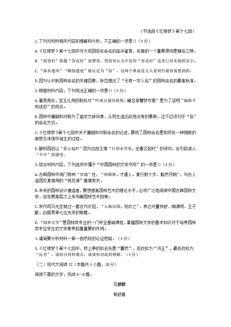 2022-2023学年四川省成都市树德中学高一5月月考语文试题含答案03