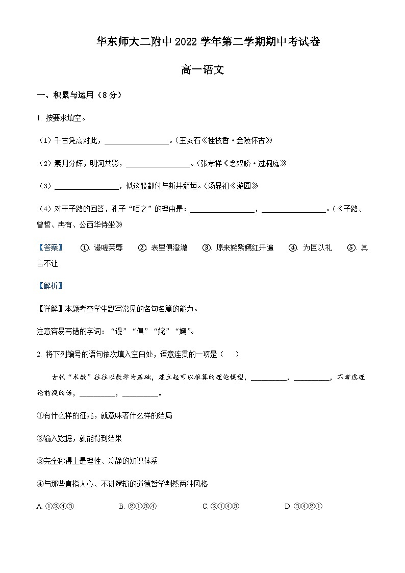 2022-2023学年上海市华东师大二附中高一下学期期中语文试题含解析第1页