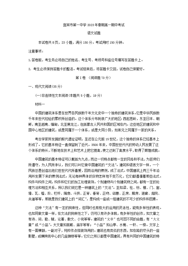 2022-2023学年四川省宜宾市第一中学高一下学期期中考试语文试题含答案第1页