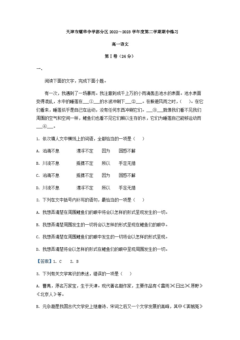 2022-2023学年天津市耀华中学部分区学校高一下学期期中语文试题含答案01