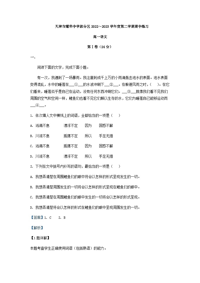 2022-2023学年天津市耀华中学部分区学校高一下学期期中语文试题含解析01