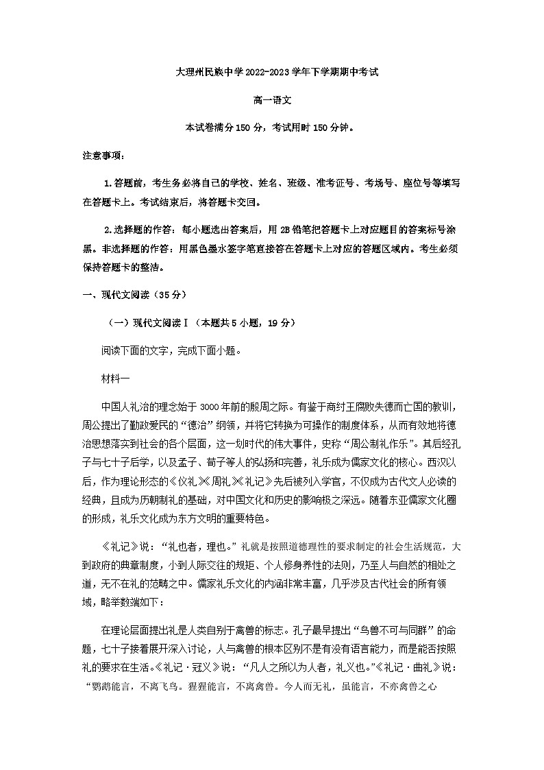 2022-2023学年云南省大理白族自治州民族中学高一下学期期中语文试题含答案第1页