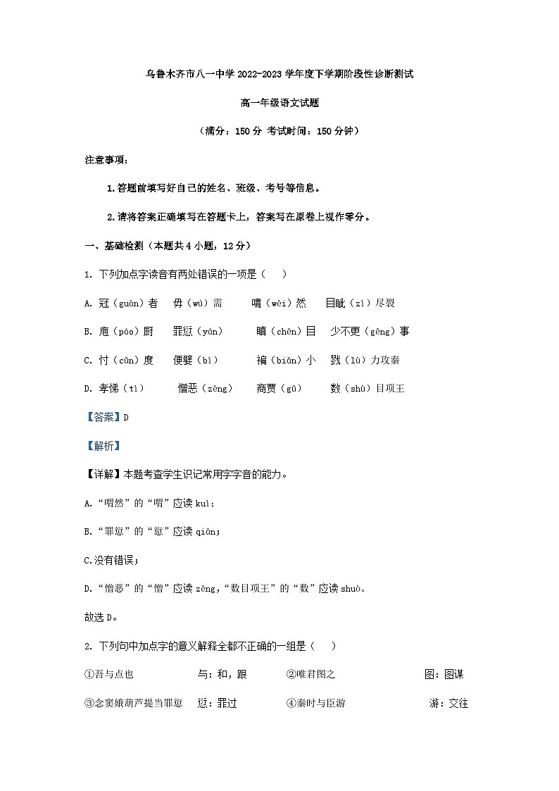 2022-2023学年新疆乌鲁木齐市八一中学高一下学期期中语文试题含解析01