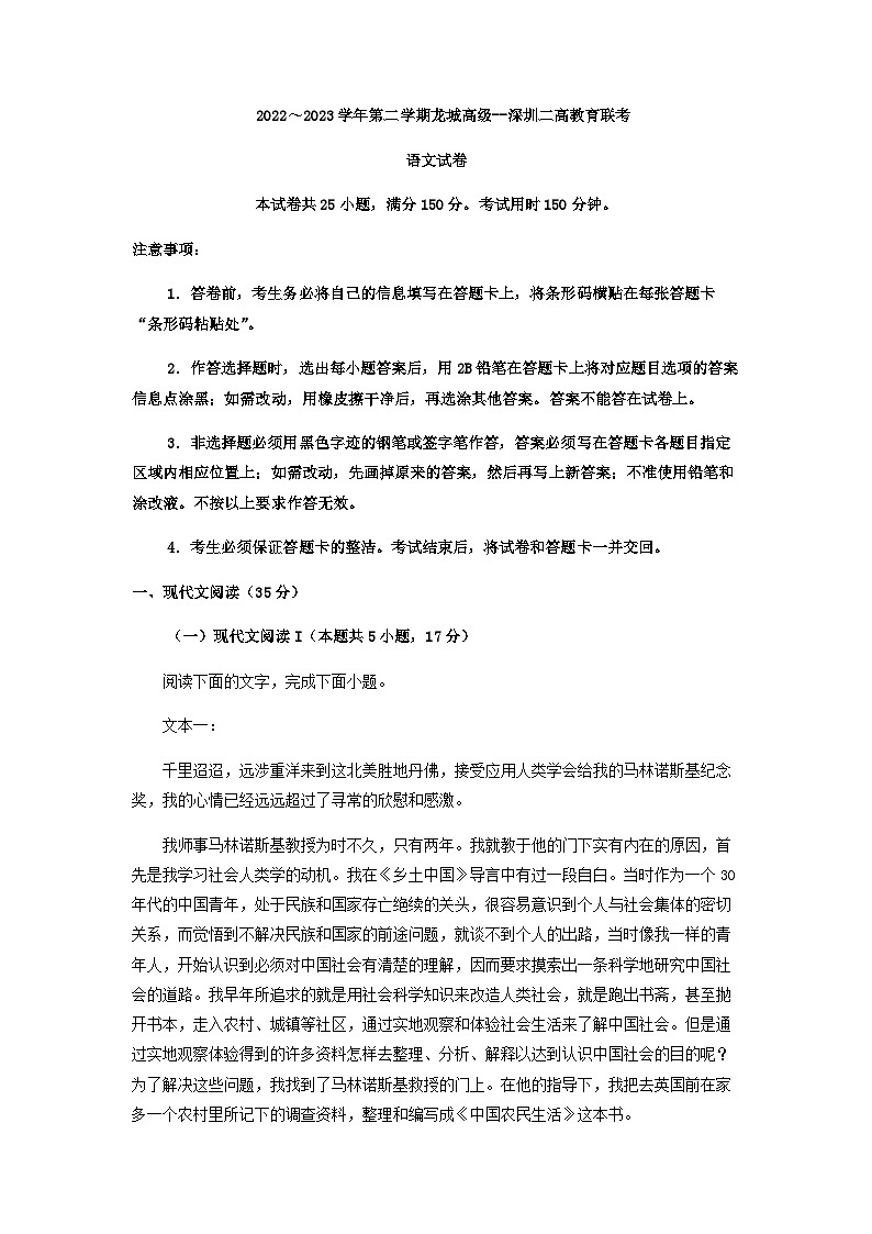 2022-2023学年广东省深圳市龙岗区龙城高级中学、深圳市二中高一下学期期中联考语文试题含答案第1页