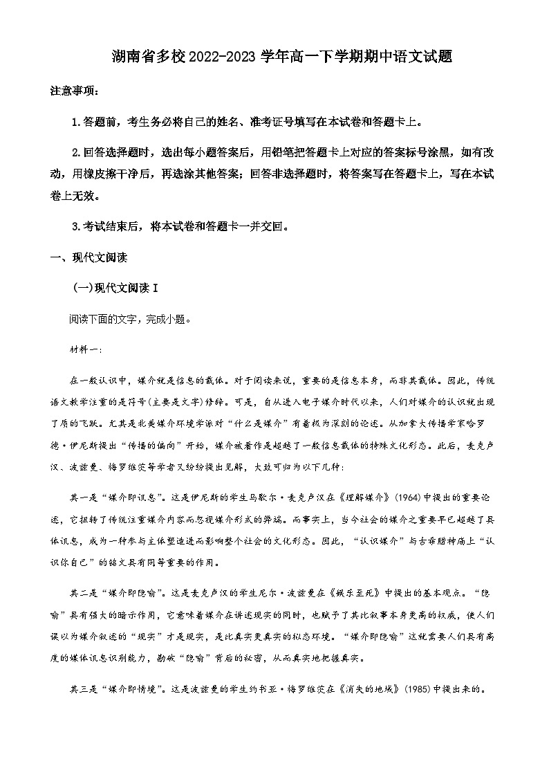 2022-2023学年湖南省多校高一下学期期中语文试题含解析01