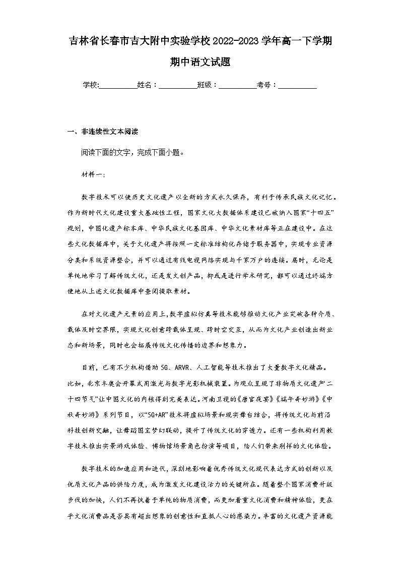 2022-2023学年吉林省长春市吉大附中实验学校高一下学期期中语文试题含解析第1页