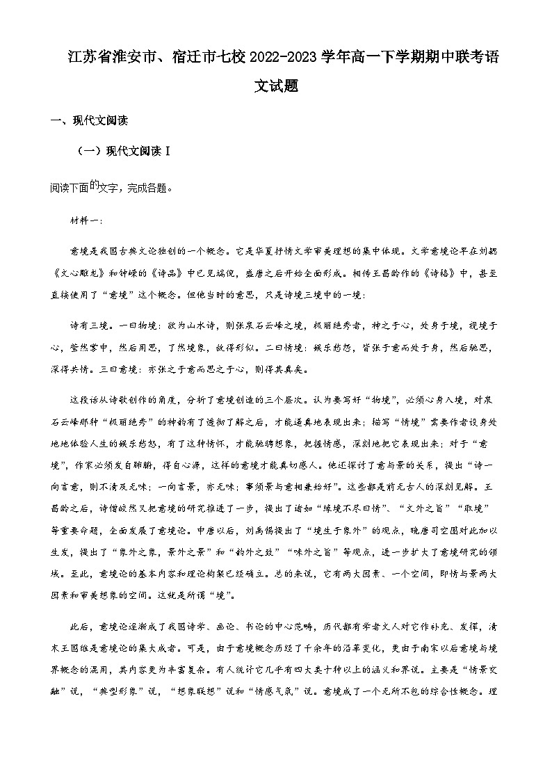 2022-2023学年江苏省淮安市、宿迁市七校高一下学期期中联考语文试题含解析第1页