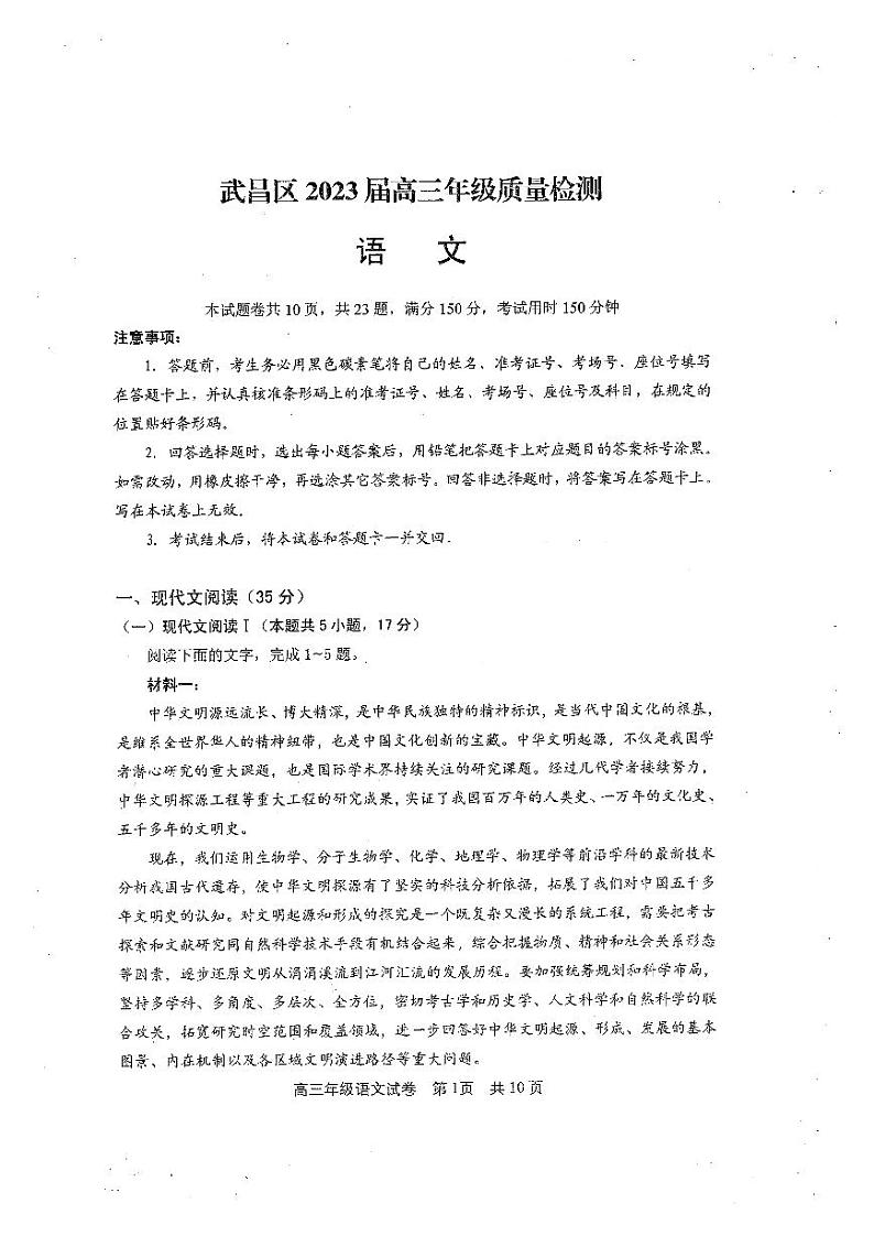 湖北省武汉市武昌区2023届高三元月质量检测语文试卷+答案第1页