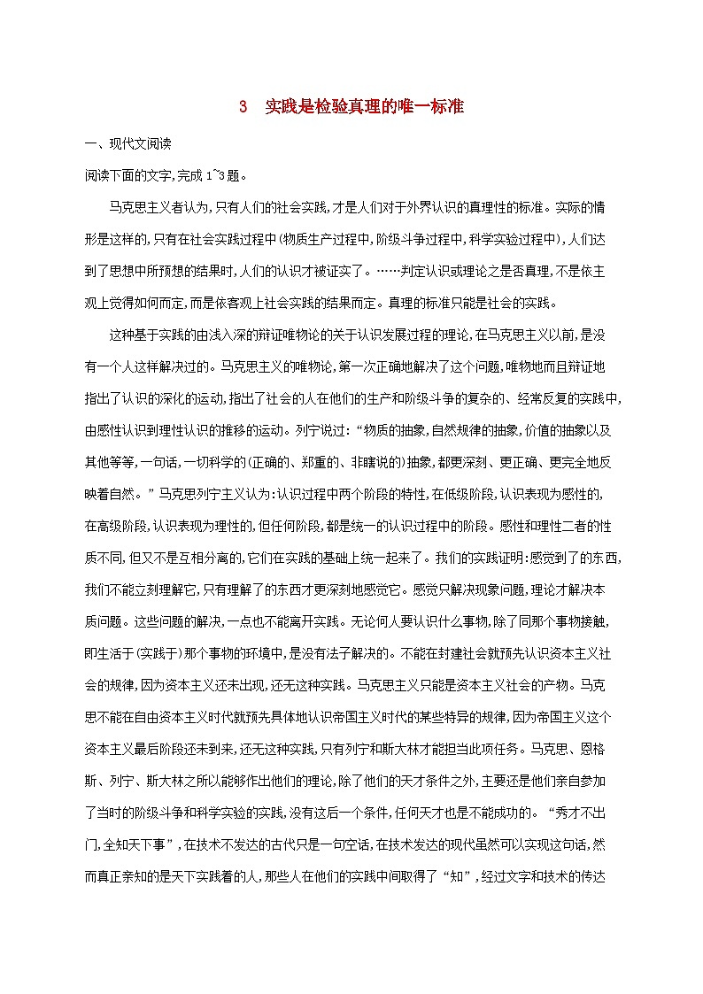 新教材适用2023年高中语文第1单元3实践是检验真理的唯一标准课后习题部编版选择性必修中册第1页