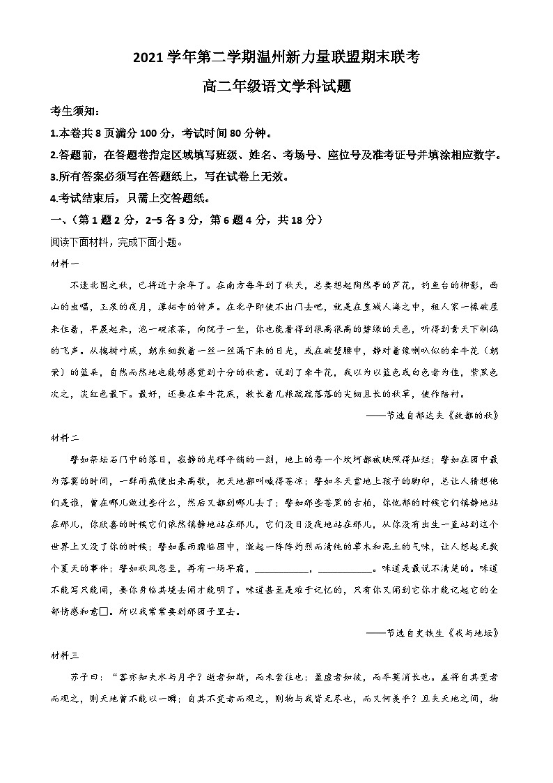2022温州新力量联盟高二下学期期末联考试题语文含答案第1页