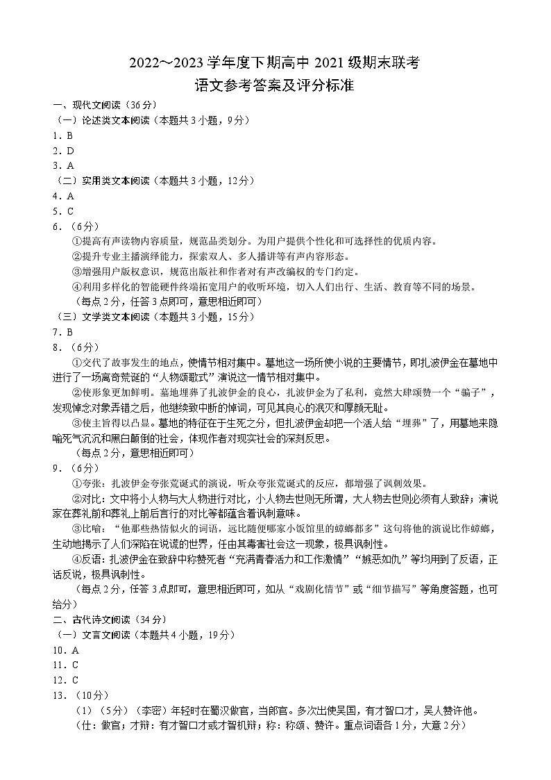 四川省成都市蓉城名校2022-2023学年高二下学期期末联考语文答案第1页
