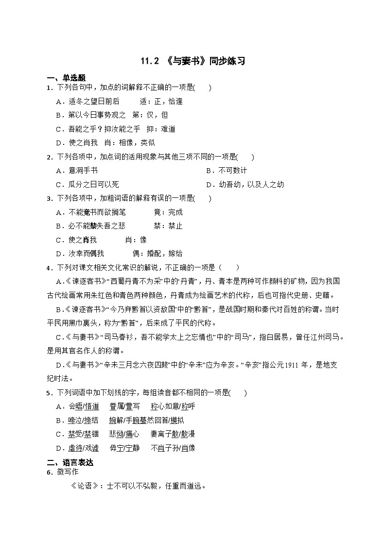 第五单元11.2 _与妻书2022-2023学年统编版高中语文试题 必修下册(原卷版+解析版)01