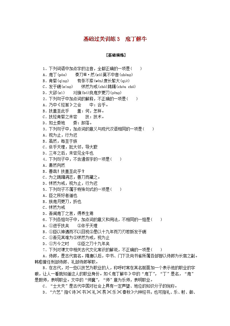 新教材2023版高中语文基础过关训练3庖丁解牛部编版必修下册第1页