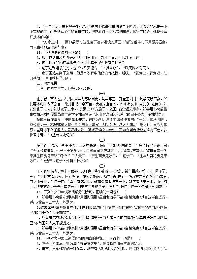 新教材2023版高中语文基础过关训练3庖丁解牛部编版必修下册第3页