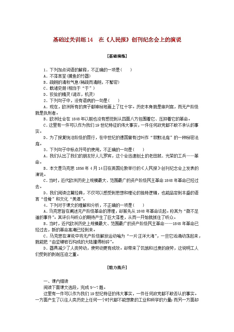 新教材2023版高中语文基础过关训练14在人民报创刊纪念会上的演说部编版必修下册01