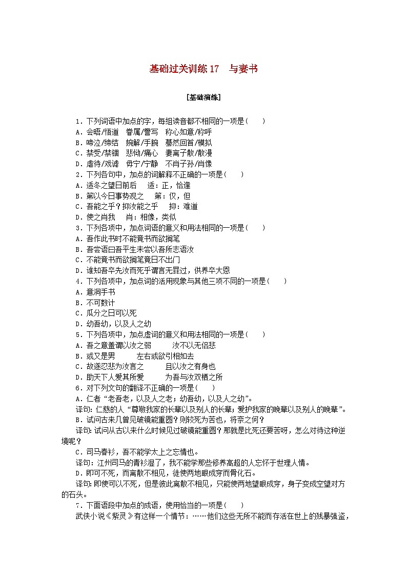 新教材2023版高中语文基础过关训练17与妻书部编版必修下册01