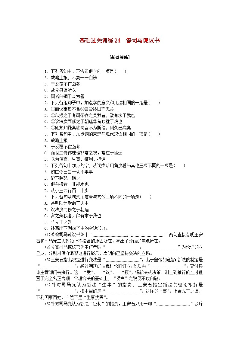 新教材2023版高中语文基础过关训练24答司马谏议书部编版必修下册第1页