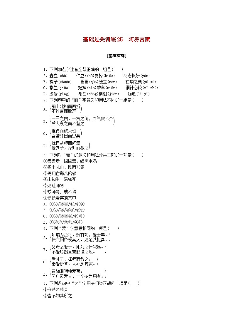 新教材2023版高中语文基础过关训练25阿房宫赋部编版必修下册01