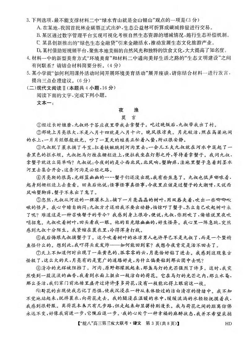 语文丨安徽省皖南八校2023届高三下学期第三次模拟大联考语文试卷及答案03