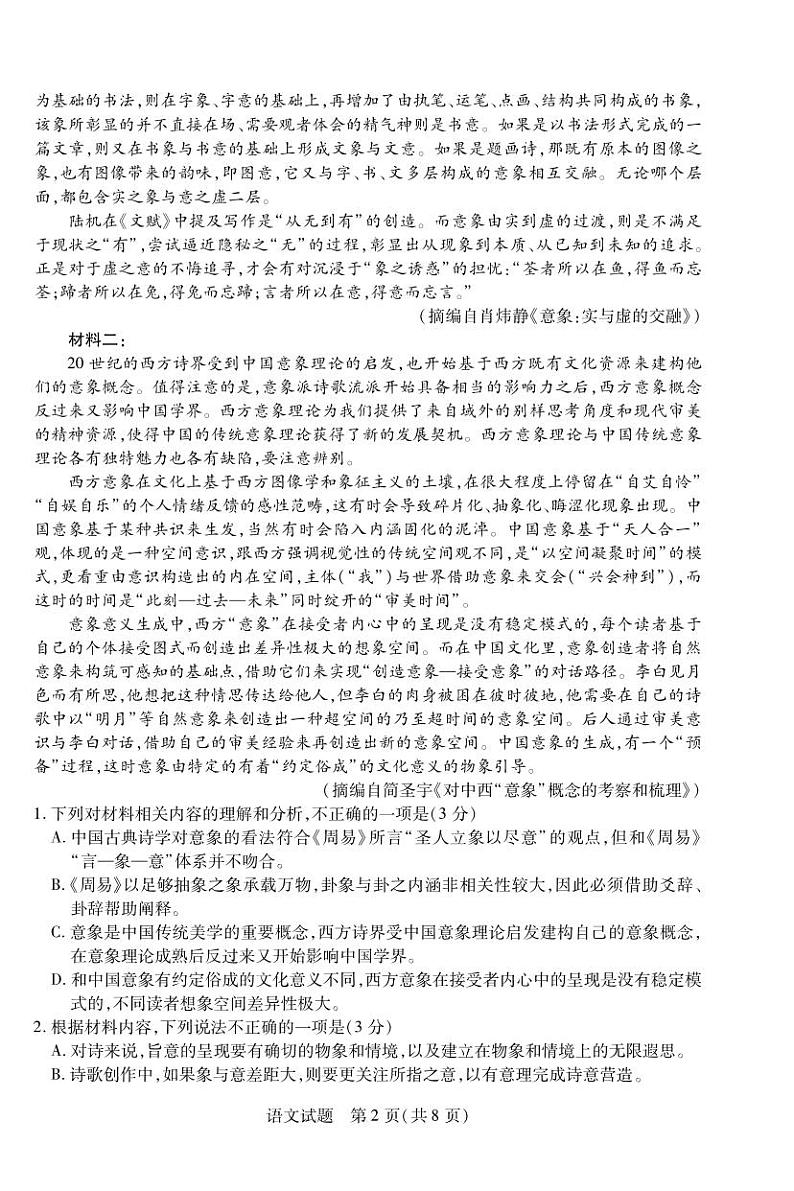 语文丨天一大联考皖豫名校联盟2023届高三下学期4月第三次联考语文试卷及答案第2页