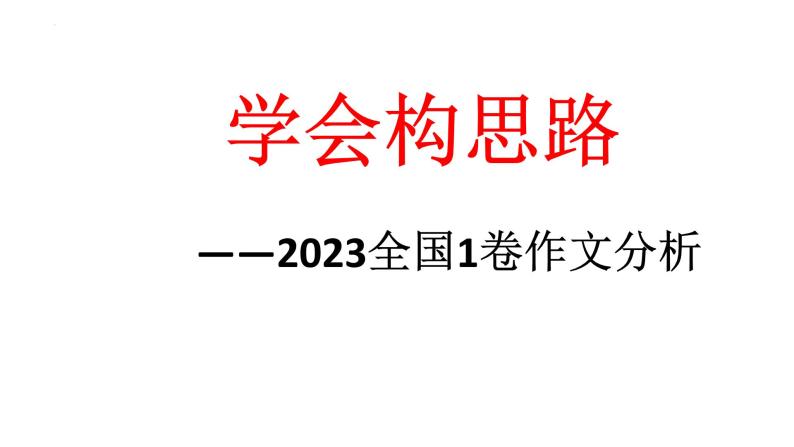 2024届高考语文复习：论述文的结构——从2023全国1卷作文讲起课件01