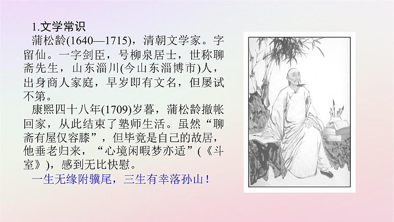 新教材2023版高中语文第六单元观察与批判14.1促织课件部编版必修下册第6页
