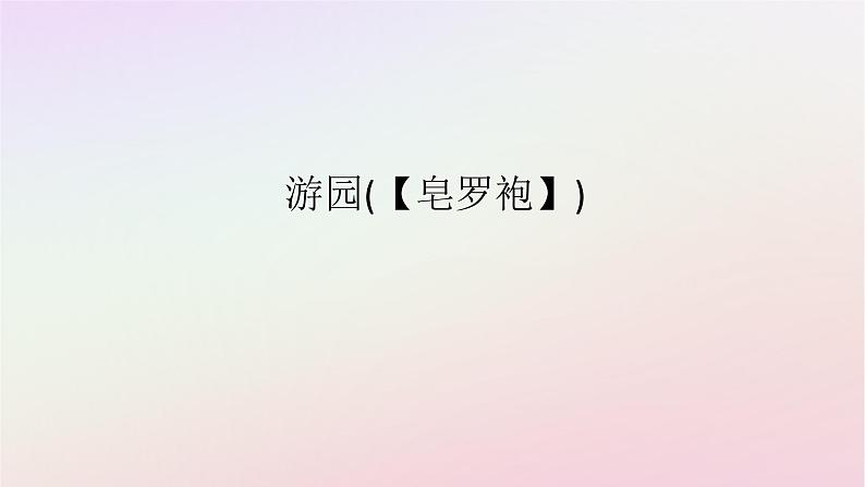 新教材2023版高中语文古诗词诵读游园皂罗袍课件部编版必修下册第1页