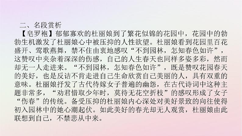 新教材2023版高中语文古诗词诵读游园皂罗袍课件部编版必修下册第3页
