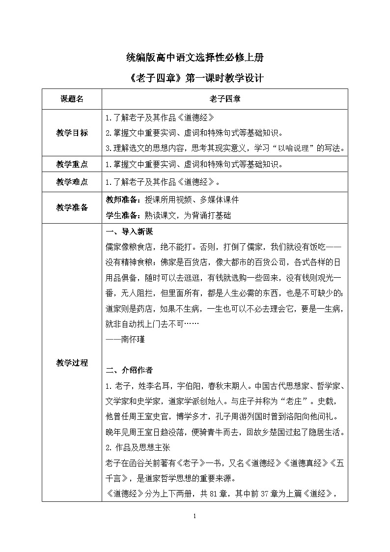 第二单元第五节《老子四章》第一课时课件+教案01