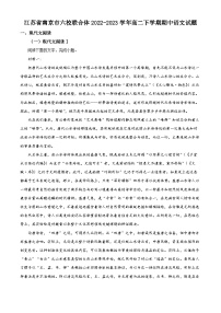 精品解析：江苏省南京市六校联合体2022-2023学年高二下学期期中语文试题（解析版）