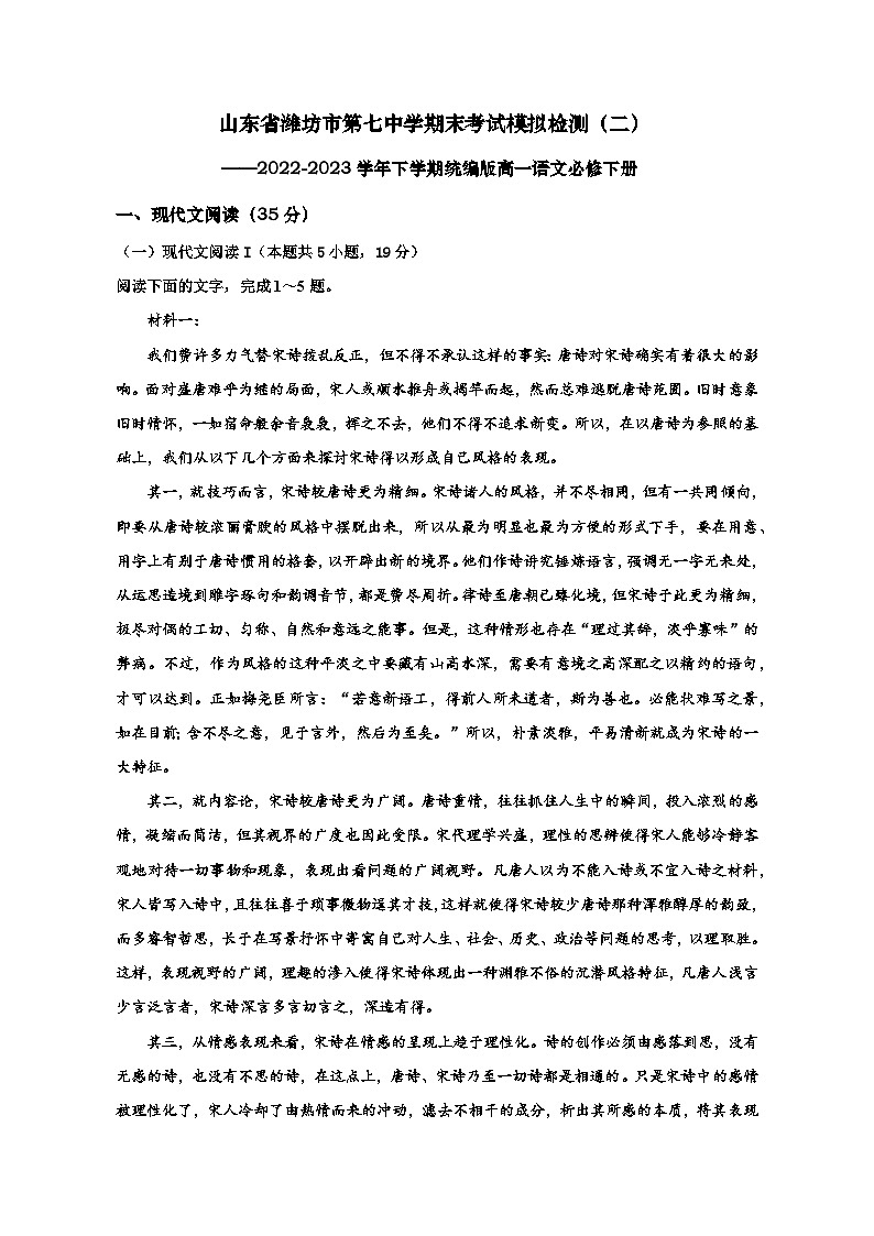 山东省潍坊市第七中学2022-2023学年下学期高一期末考试模拟检测(二)语文试卷第1页